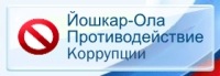 Борьба с коррупцией Борьба с коррупцией
