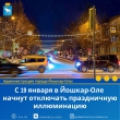 В Йошкар-Оле с 19 января начнут отключать праздничную иллюминацию