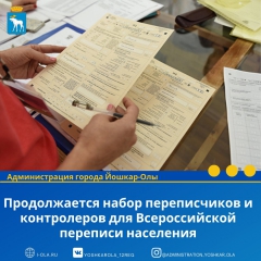 Продолжается набор переписчиков и контролеров для Всероссийской переписи населения