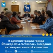В администрации города Йошкар-Олы состоялось заседание антинаркотической комиссии