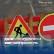 Уважаемые жители Йошкар-Олы! В связи с проведением работ по прокладке сети газораспределения будет временно ограничено движение транспорта! Уважаемые жители Йошкар-Олы! В связи с проведением работ по прокладке сети газораспределения будет временно ограничено движение транспорта!