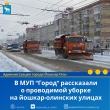 В МУП "Город" рассказали, как проводится уборка йошкар-олинских улиц в связи с выпавшими осадками