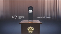 РЭЦ начинает прием заявок на участие в конкурсе «Экспортер года» 