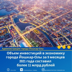 Объем инвестиций в экономику города Йошкар-Олы за 9 месяцев текущего года составил более 11 млрд.рублей