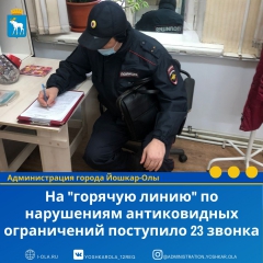 15 ноября на "горячую линию" администрации города Йошкар-Олы поступило 23 сообщения о нарушении антиковидных мер 
