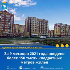 За 9 месяцев 2021 года введено более 150 тысяч квадратных метров жилья
