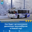 Как будет организовано движение троллейбусов в Новый год?