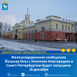 Железнодорожное сообщение Йошкар-Олы с Нижним Новгородом и Санкт-Петербургом будет запущено 28 декабря