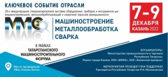 С 7 по 9 декабря 2022 года в Казани состоится специализированная выставка "Машиностроение. Металлообработка. Сварка. Казань"