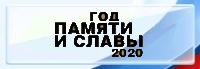 Год памяти и славы Год памяти и славы